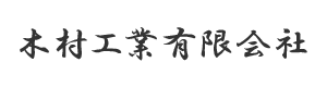 木村工業有限会社